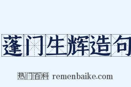 蓬门生辉造句是什么意思的图片